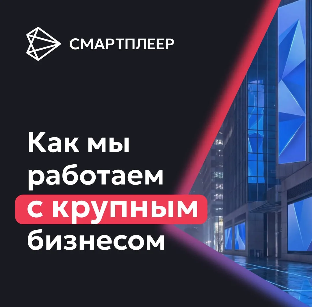☄️ Как мы работаем с крупным бизнесом