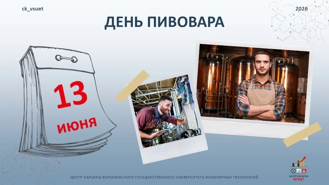 День пивовара — праздник мастеров бродильных производств! 🧪🍺 
 
Сегодня поздравляем студентов, вып