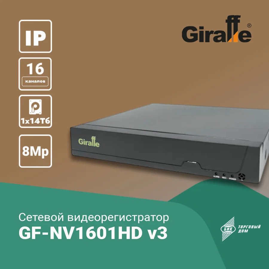 Центр управления вашим видеонаблюдением: GF-NV1601HD v3