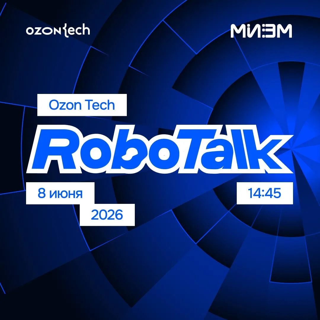 🔥 Ozon Tech RoboTalk: регистрация продолжается!
