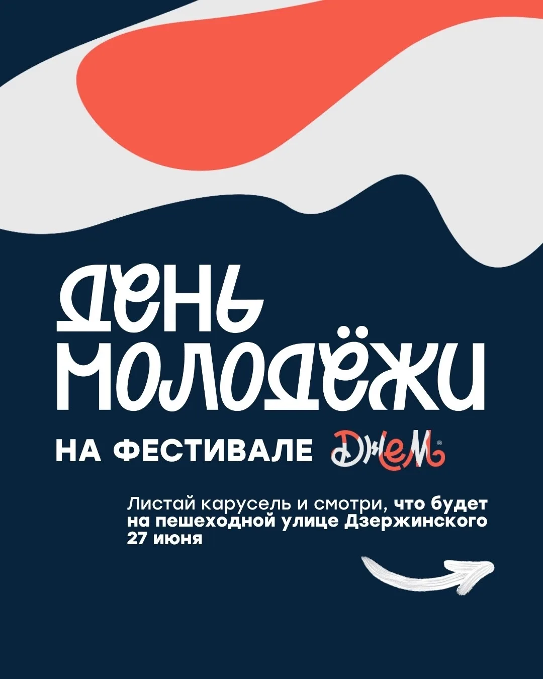 Фестиваль «Джем» проведёт День молодёжи на Дзержинского

27 июня на пешеходной улице Дзержинского в 