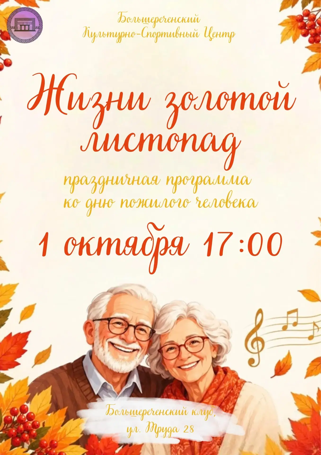 🍁 «Жизни золотой листопад»: приглашаем на тёплый праздничный вечер!