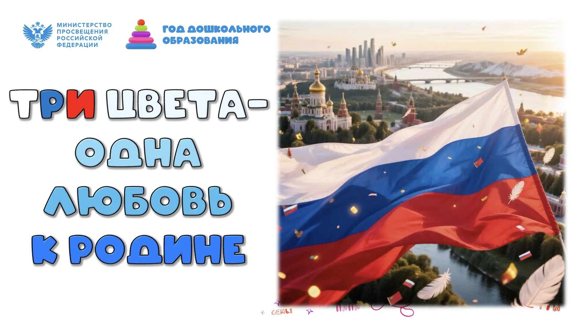 🇷🇺 Три цвета — одна большая любовь к Родине! ❤️🤍💙