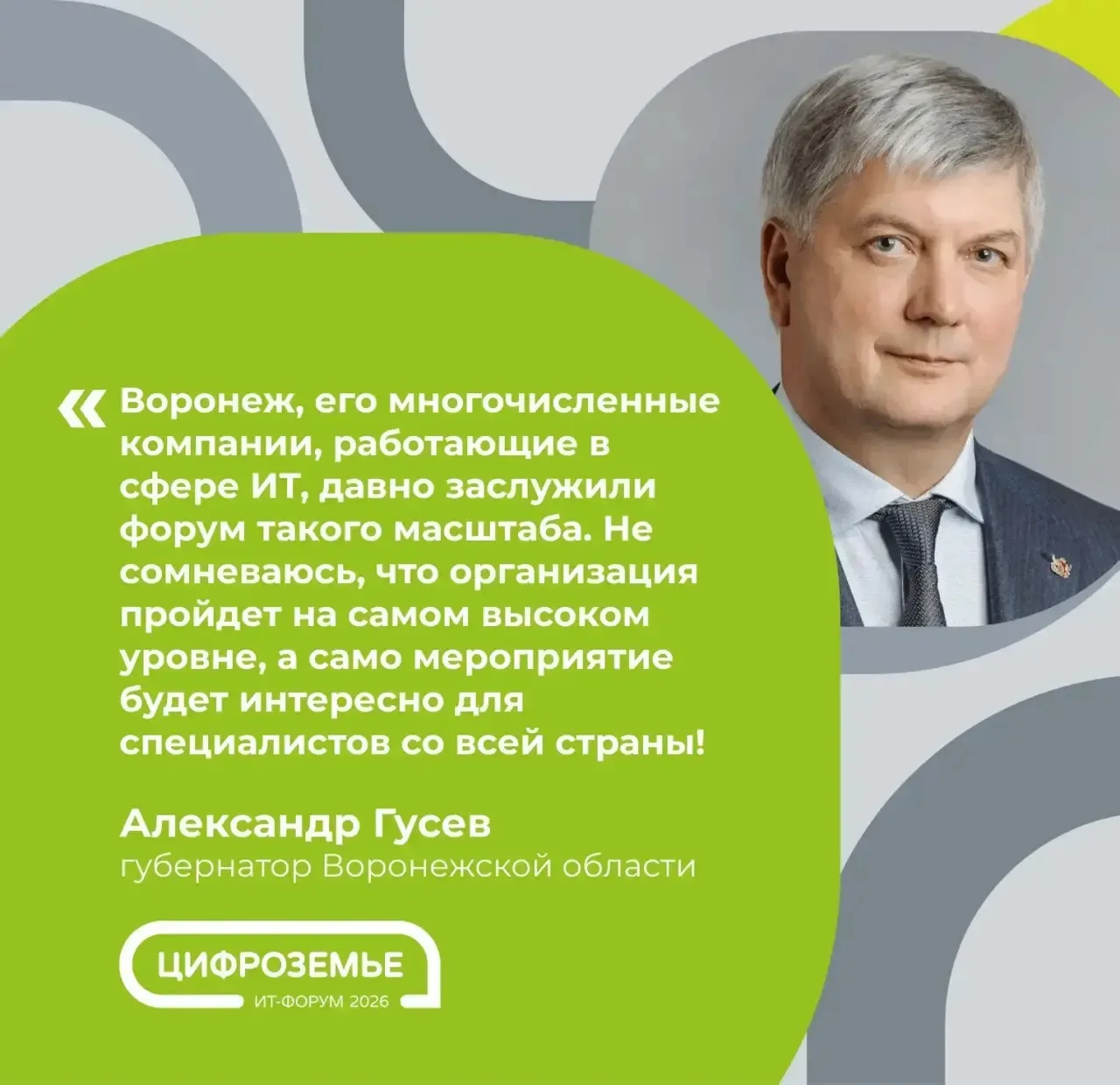 ⚡️Главное ИТ-событие Черноземья: «Цифроземье-2026» пройдёт в сентябре