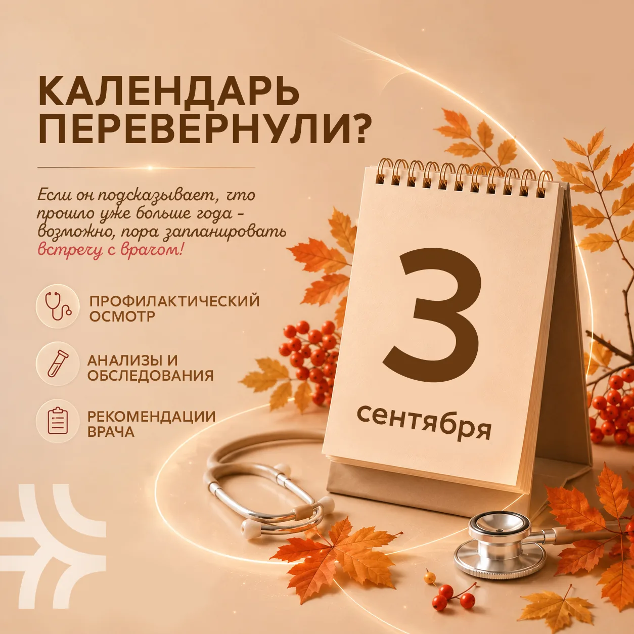 🍂 Я календарь переверну… и снова 3 сентября!