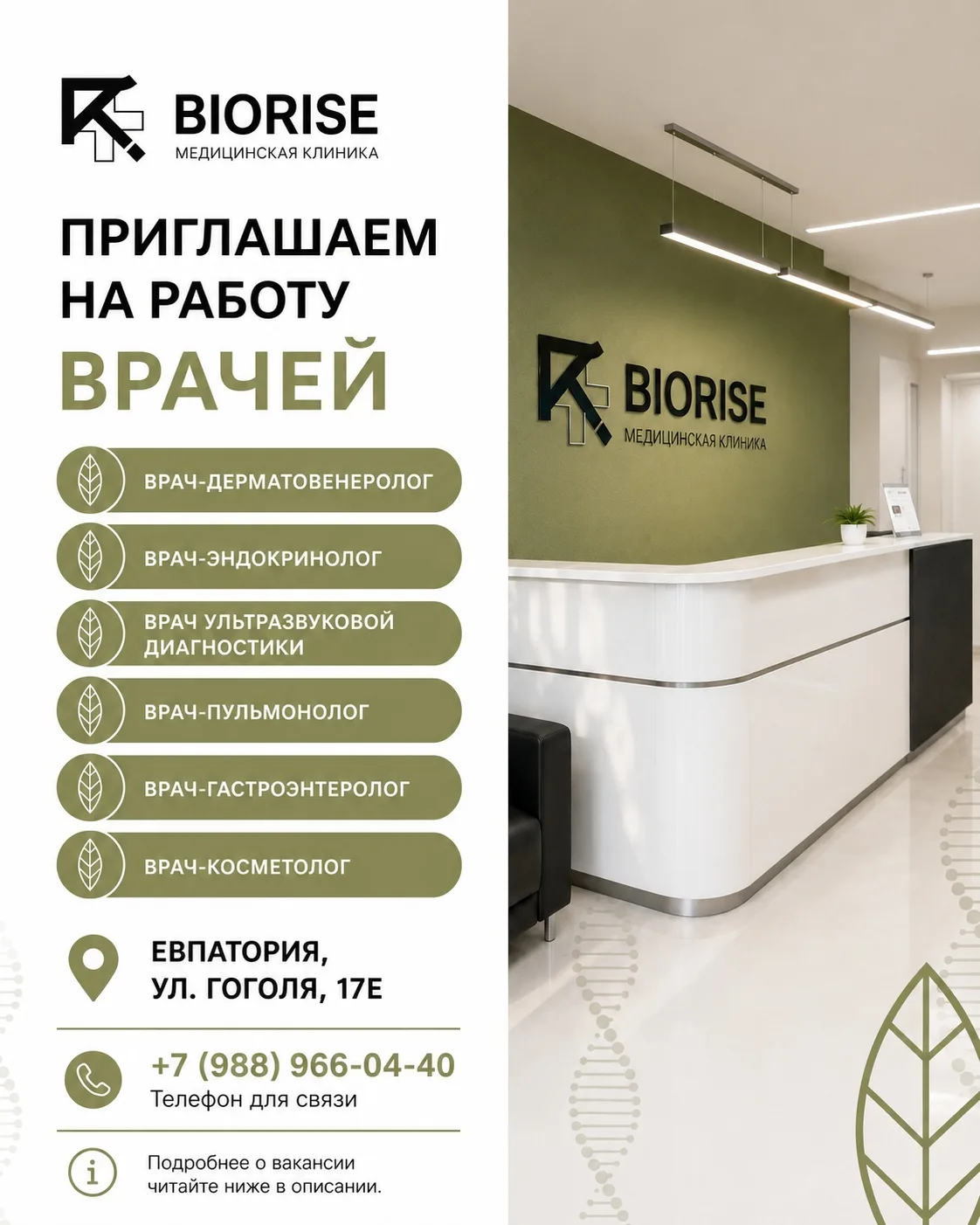 Медицинская клиника BIORISE приглашает на работу врачей следующих специальностей:

• Врач-дерматовен