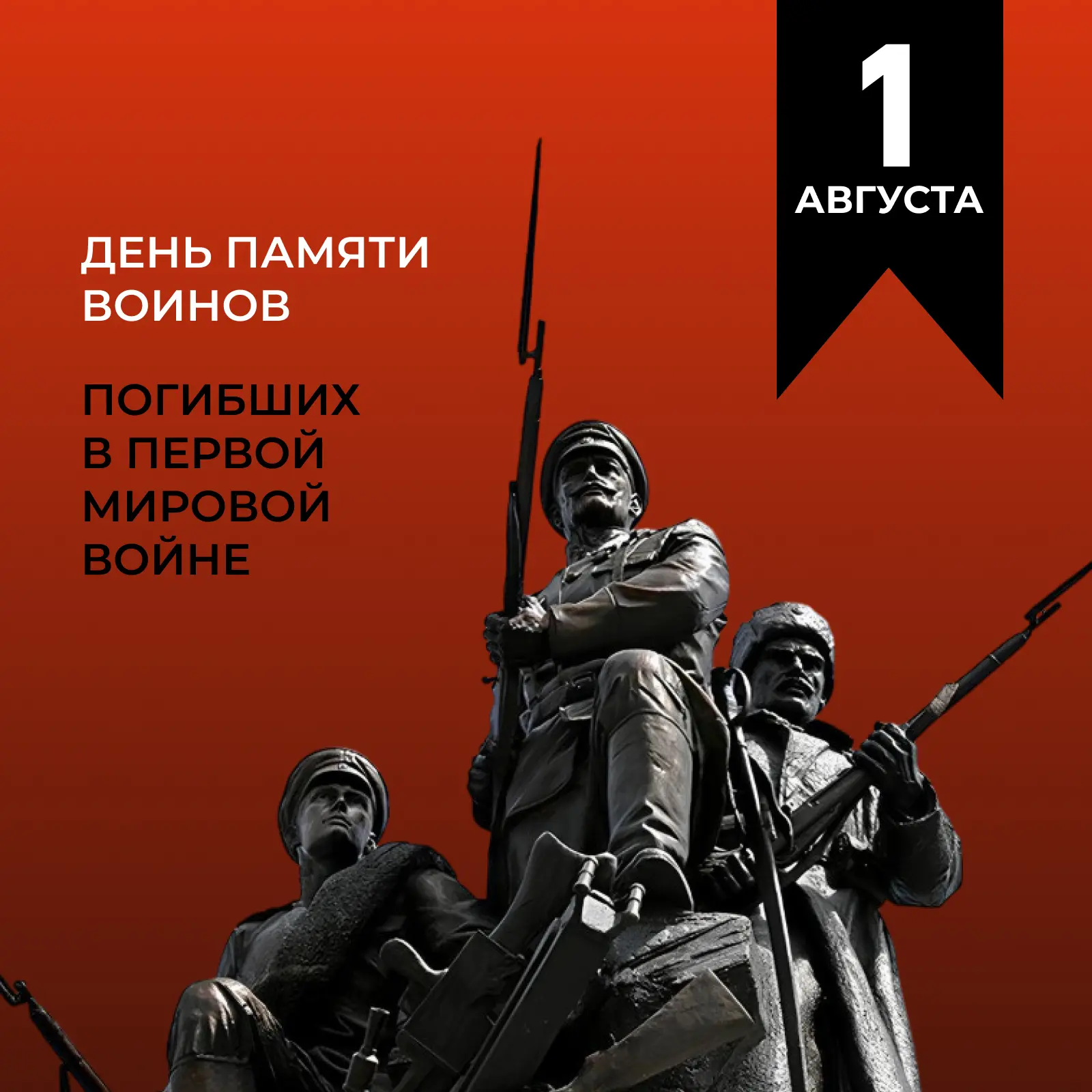 1 августа — День памяти воинов, погибших в Первой Мировой войне

Калининградская область напрямую св