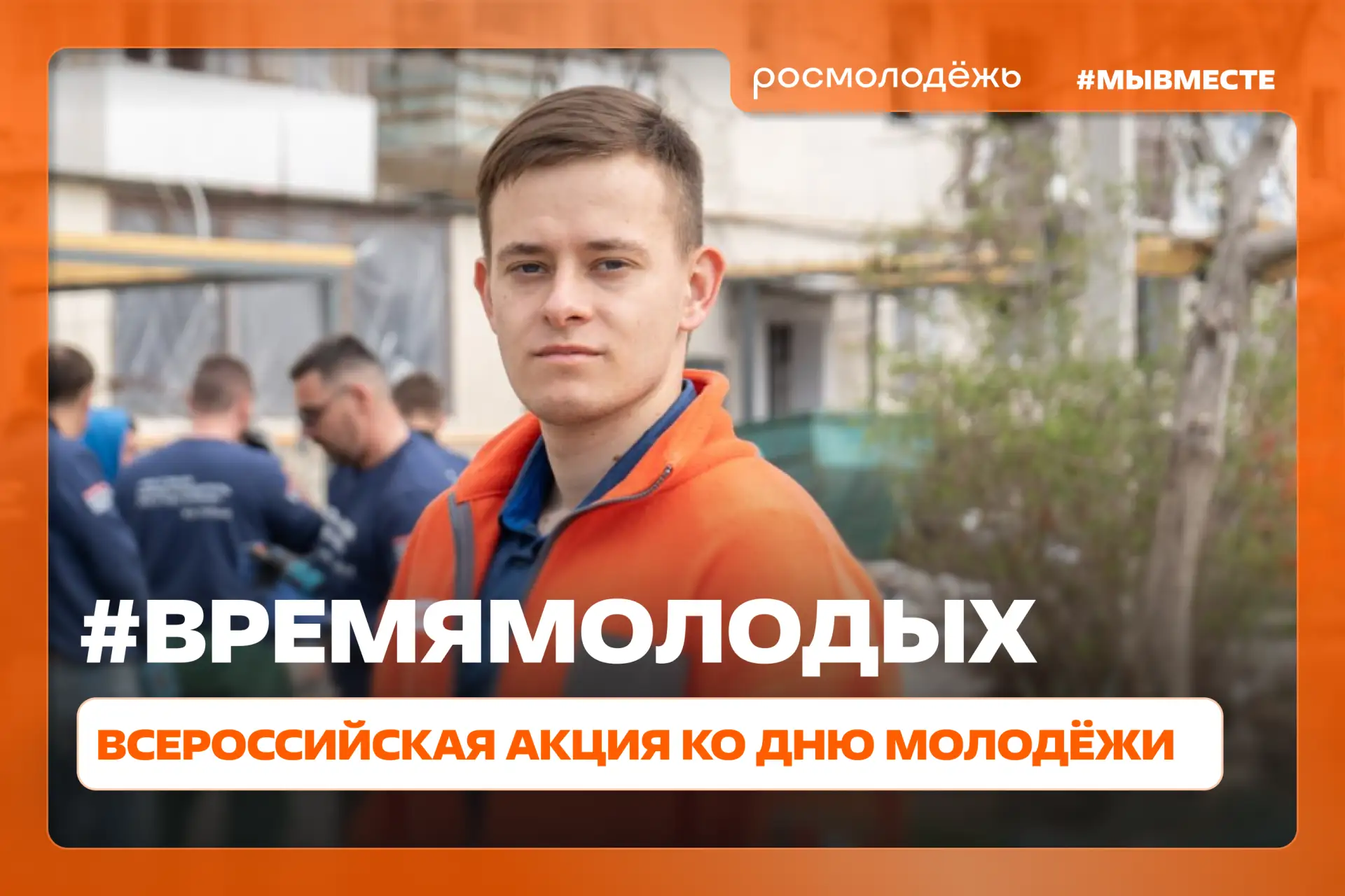 Пришло #ВремяМолодых 🇷🇺