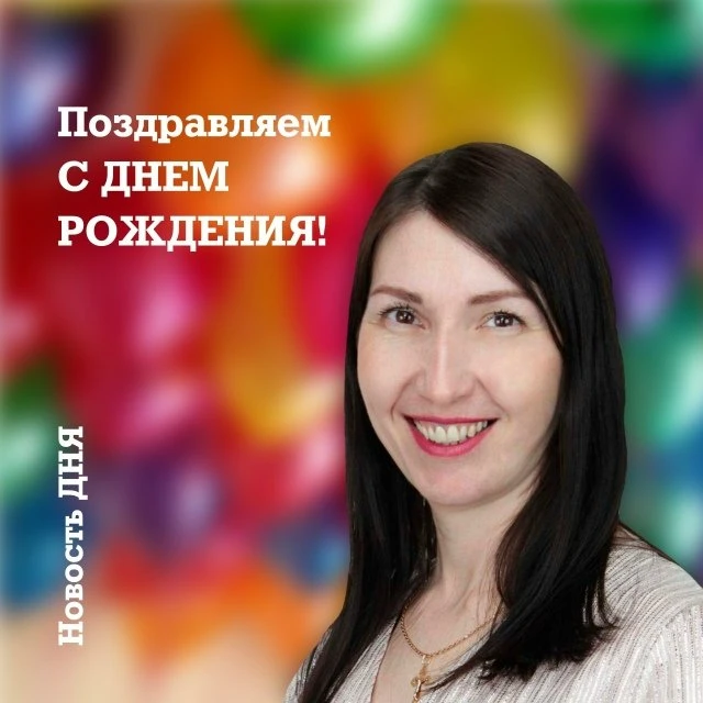 Поздравляем с Днём рождения Сандакрышину Наталью Леонидовну, педагога дополнительного о...