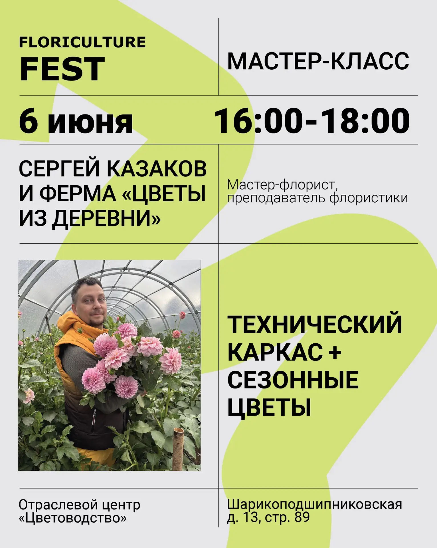 Мастер-класс «Технический каркас и сезонные цветы»