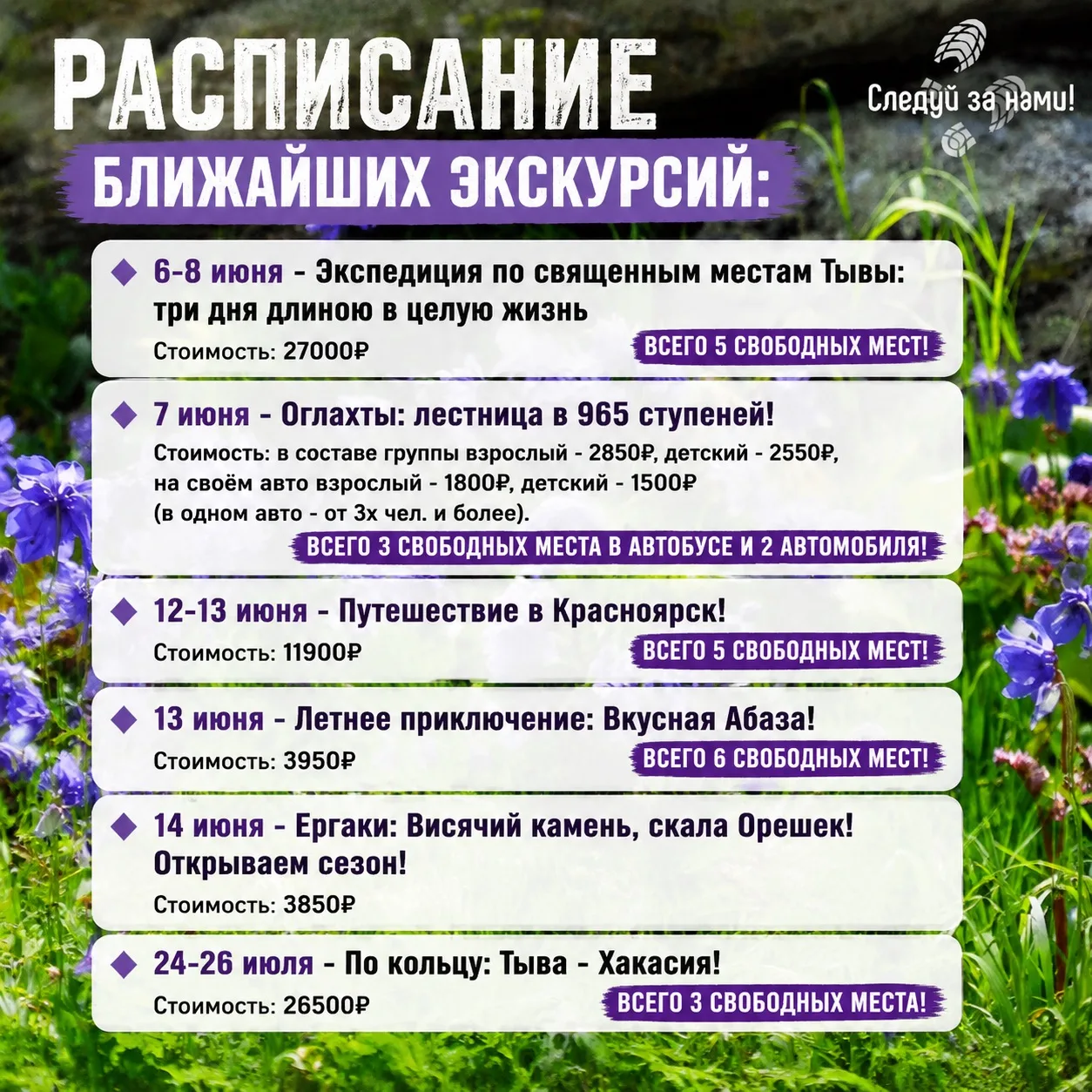 РАСПИСАНИЕ БЛИЖАЙШИХ ЭКСКУРСИЙ: