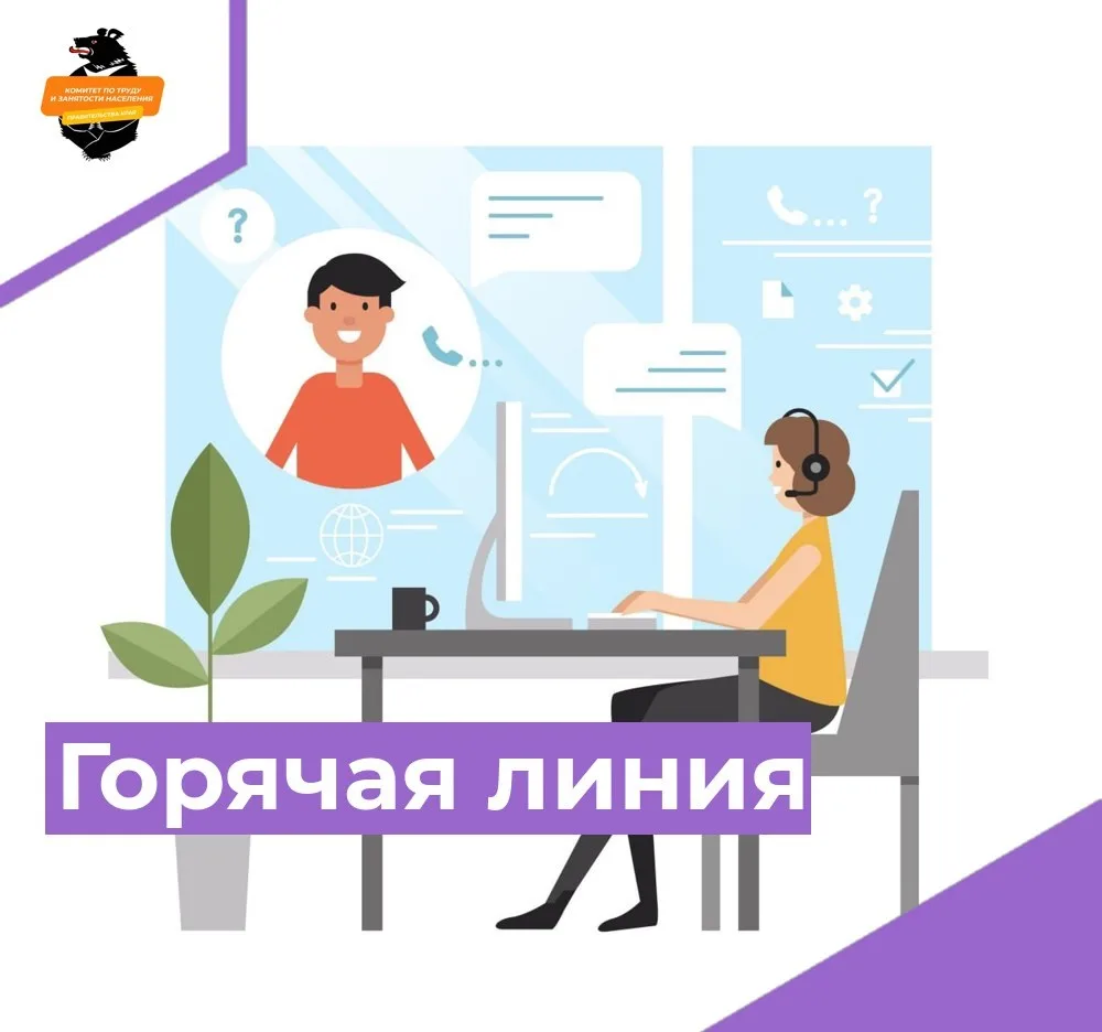 📑 Завтра состоится «горячая линия» по вопросам заключения и уведомительной регистрации...