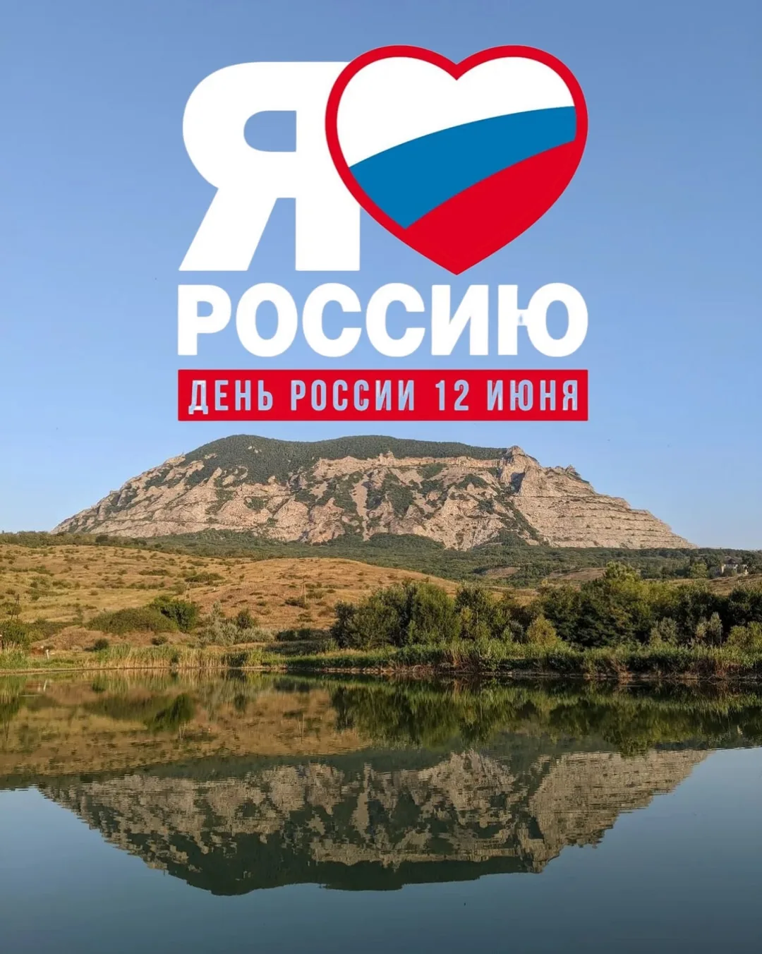 🇷🇺Поздравляем вас с днем России! Этот праздник – символ нашей общей истории, культуры и единства. 