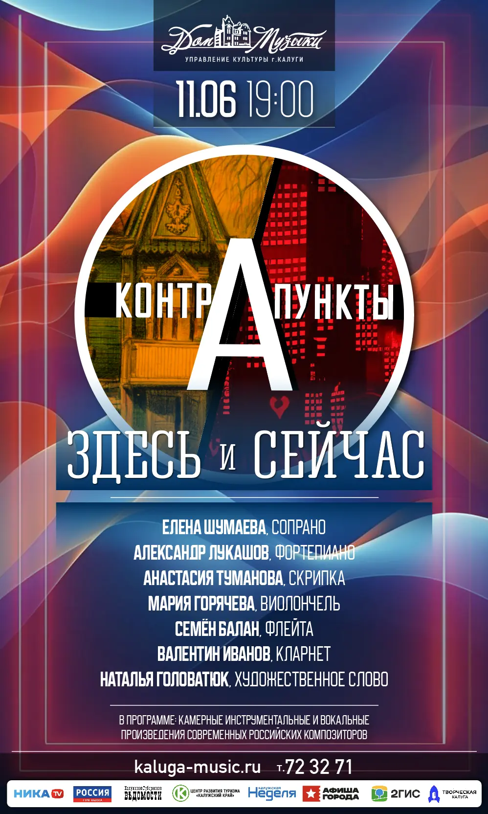 Контрапункты. Здесь и сейчас 🎶