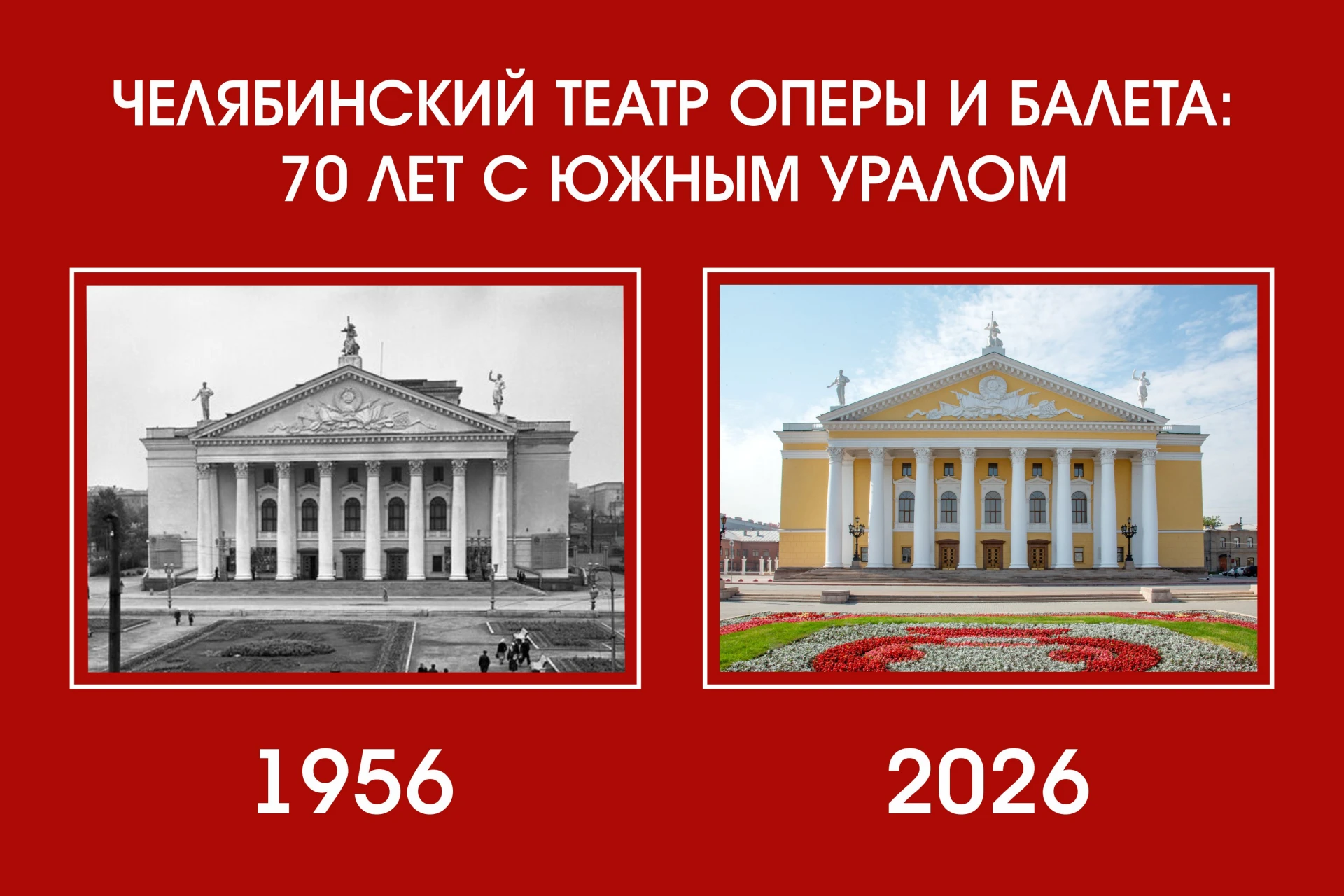70 лет вместе с Южным Уралом! 🎭
