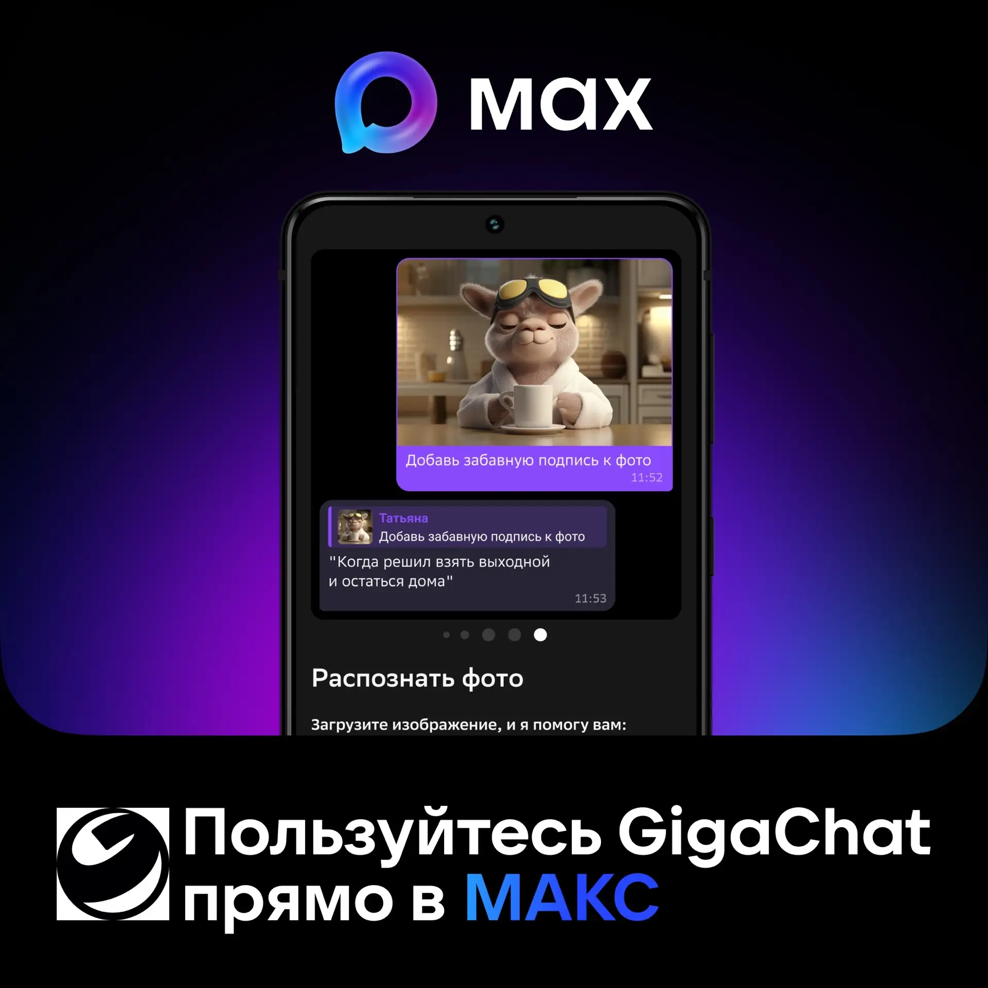 💫 GigaChat доступен внутри МАКС

Отечественная нейросеть встроена прямо в национальный мессенджер. 