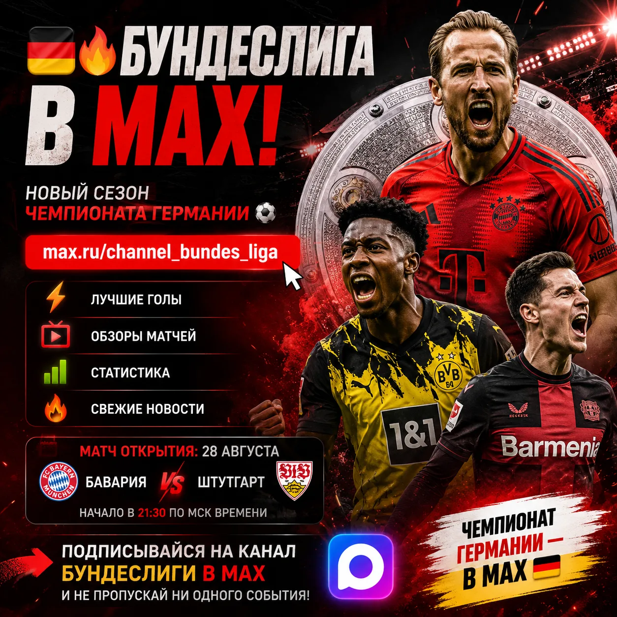 🇩🇪🔥 БУНДЕСЛИГА В MAX!
