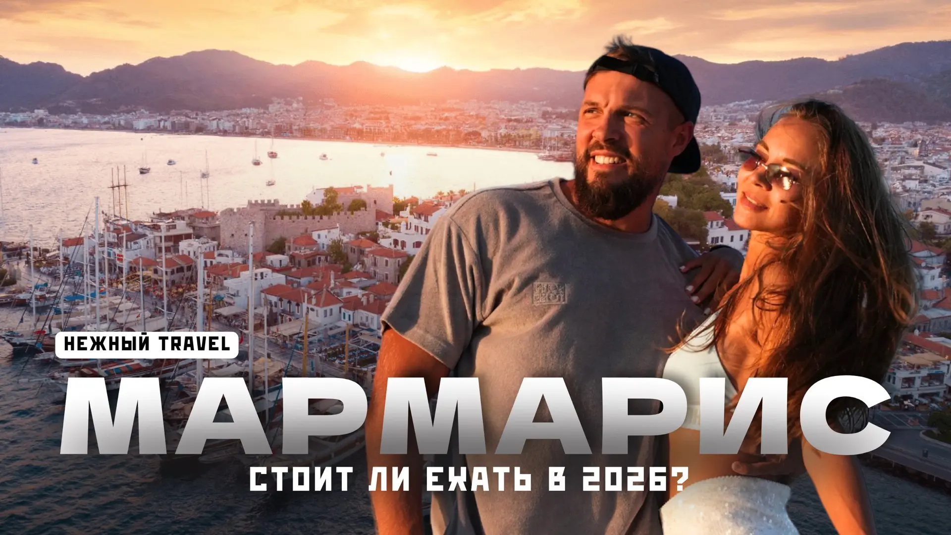 🇹🇷Представляем заключительный выпуск из Турции - МАРМАРИС уже не тот. Прогулка на яхте, прекрасные