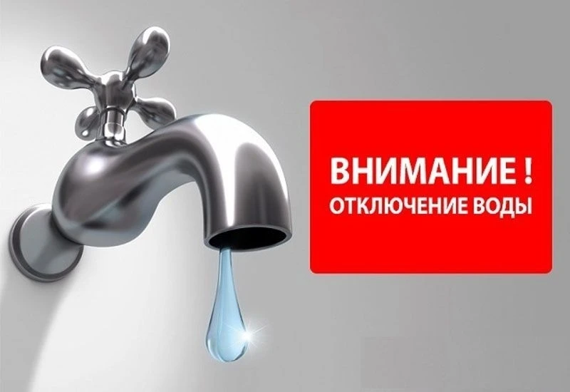 МУП "Водоканал-1" информирует об отключении ХВС на 07.07.2026г.