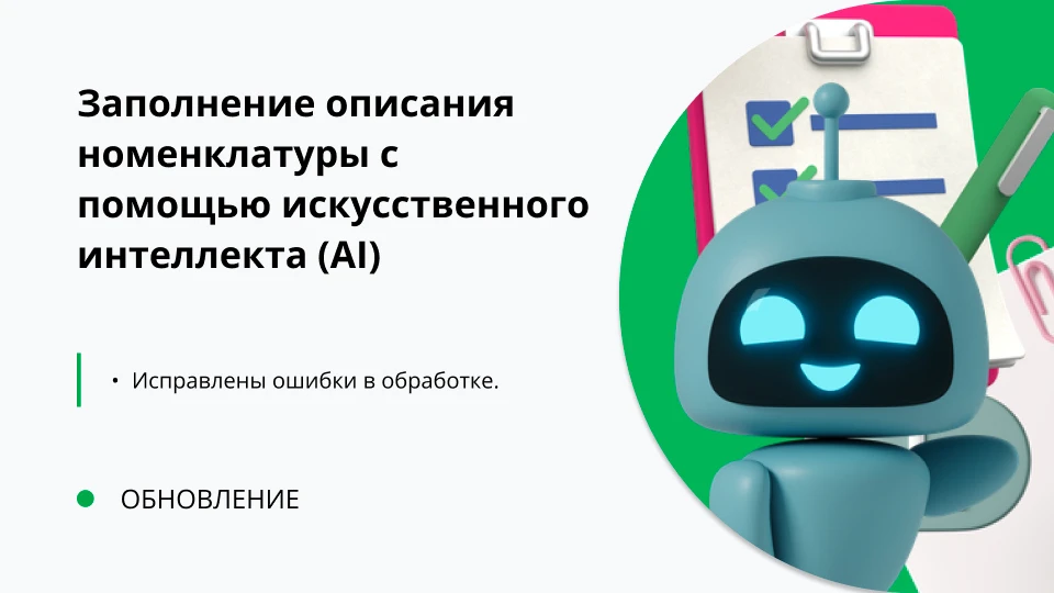 🔔 Обновление обработки

Были выявлены изменения в параметрах связи обработки с нейросетями по API
