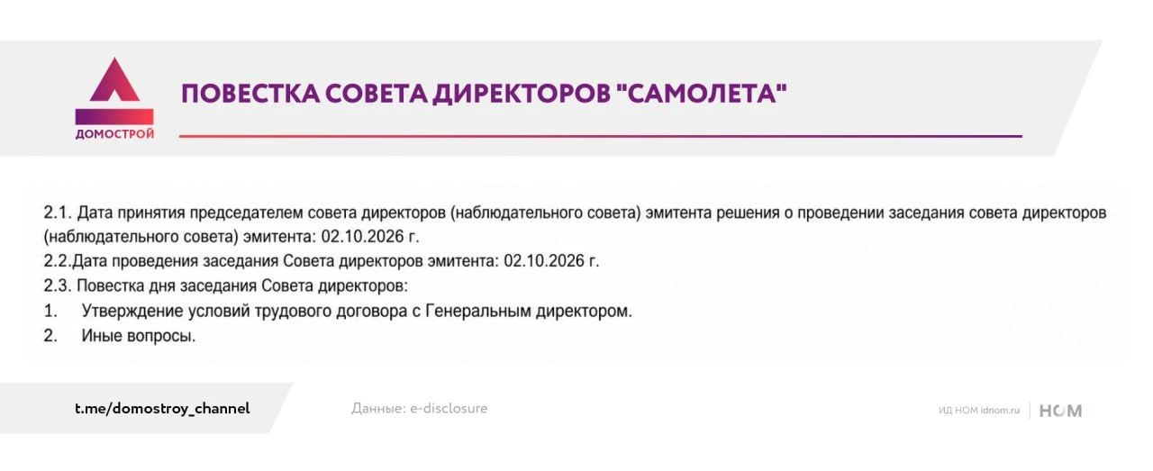 "Самолет" утверждает условия договора с гендиректором.
