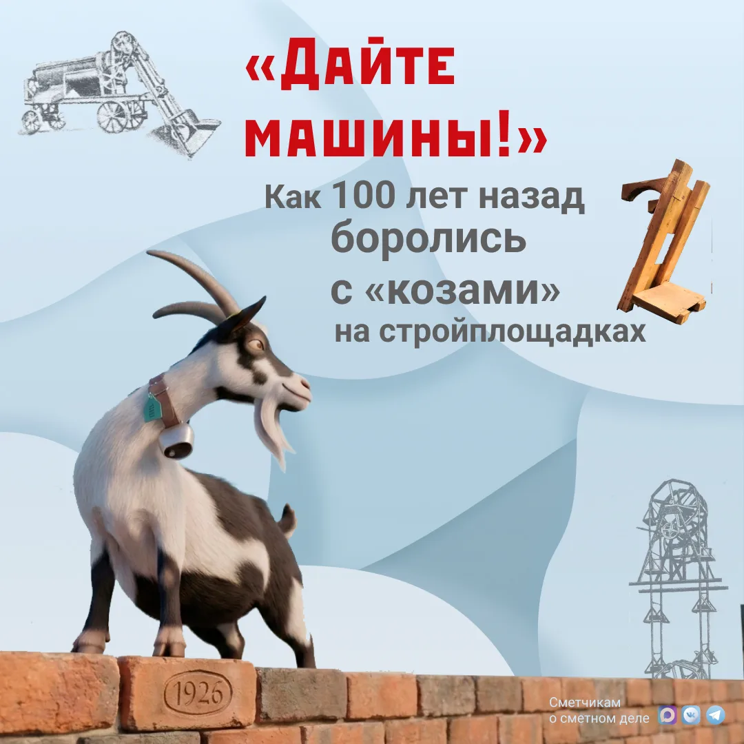 🐐 Козы на 8-м этаже: технологии стройки 1926 года и 25% сметных расходов

В начале каждого месяца м