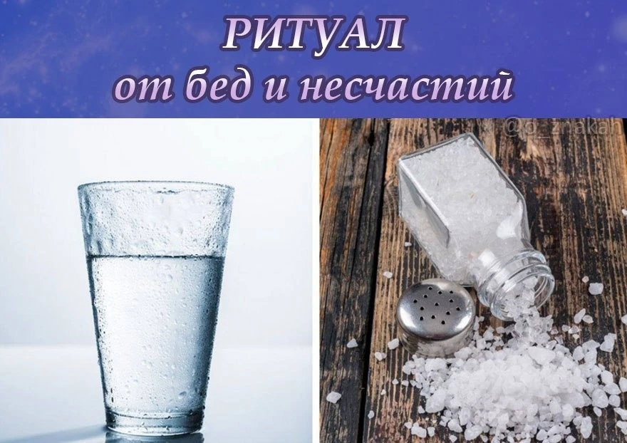 РИТУАЛ ОТ БЕД И НЕСЧАСТИЙ🙏