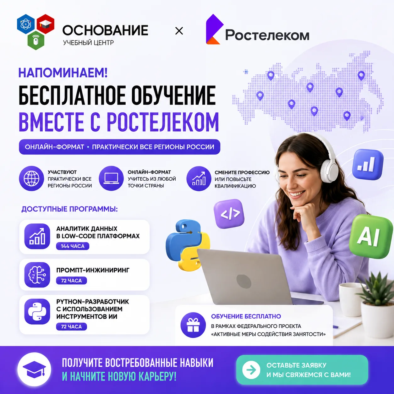 🚀 Напоминаем: вместе с ПАО «Ростелеком» у нас доступны бесплатные программы в онлайн-ф...
