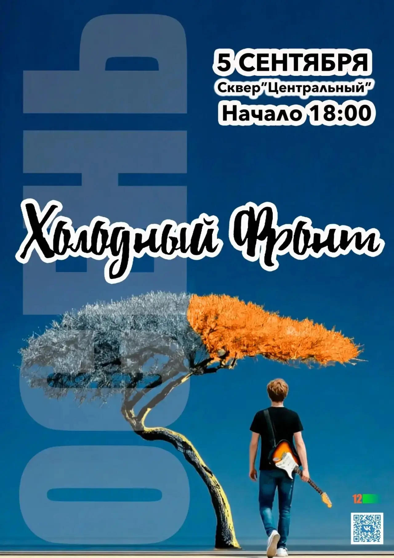 Привет, друзья! Приглашаем вас на наш концерт 5 сентября. Встречаемся в сквере «Централ...