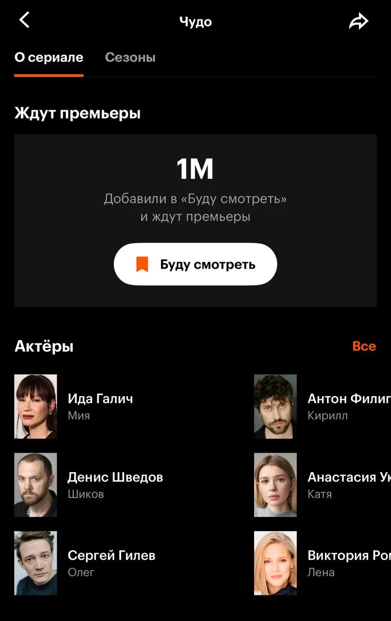 Более 1 миллиона пользователей Кинопоиска добавили сериал «Чудо» в свои персональные сп...
