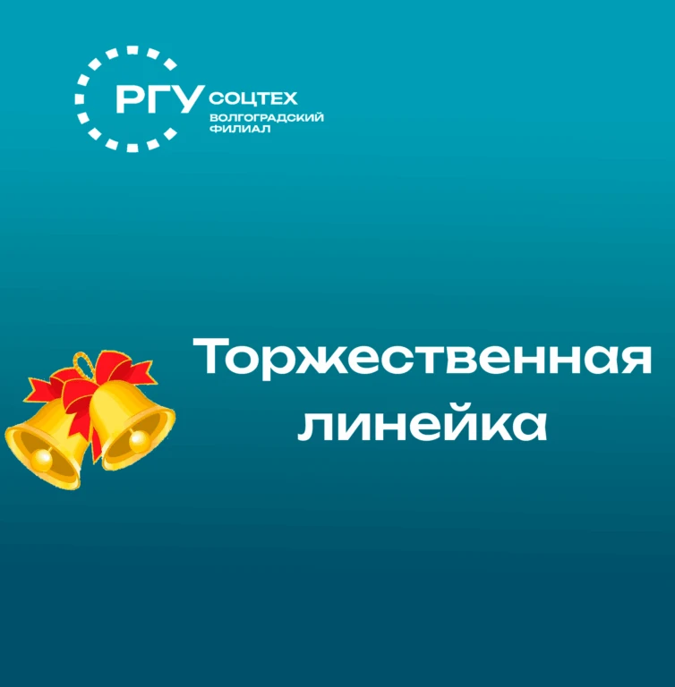 Торжественная линейка для первокурсников, посвященная «Дню знаний», состоится  01 сентя...