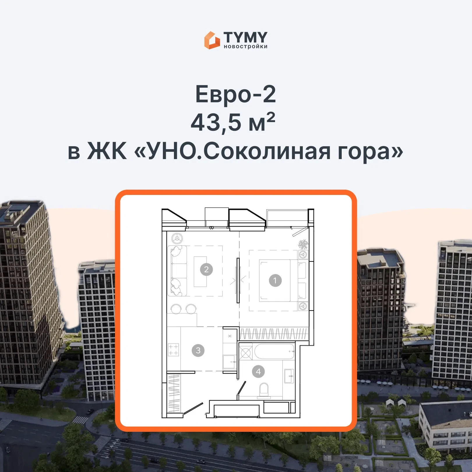 💥 На Tymy Pro (TYMY Новостройки) при фиксации клиентов по проектам в «УНО.Соколиная гора» есть ипот