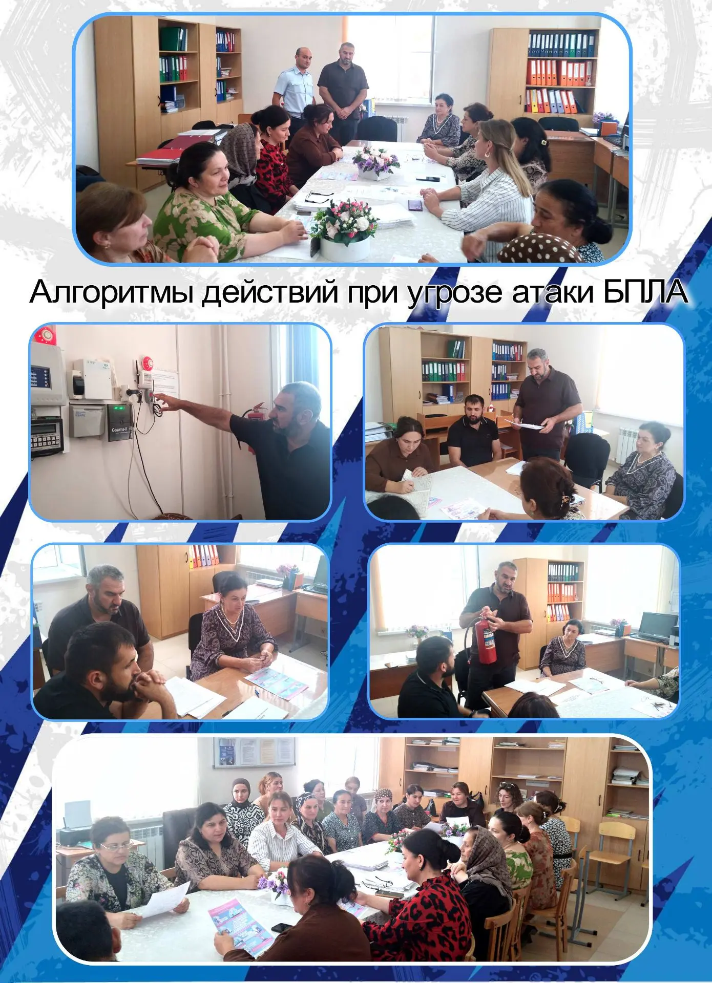 На базе Алкадарской школы прошёл инструктаж на тему: "Алгоритмы действий при угрозе ата...