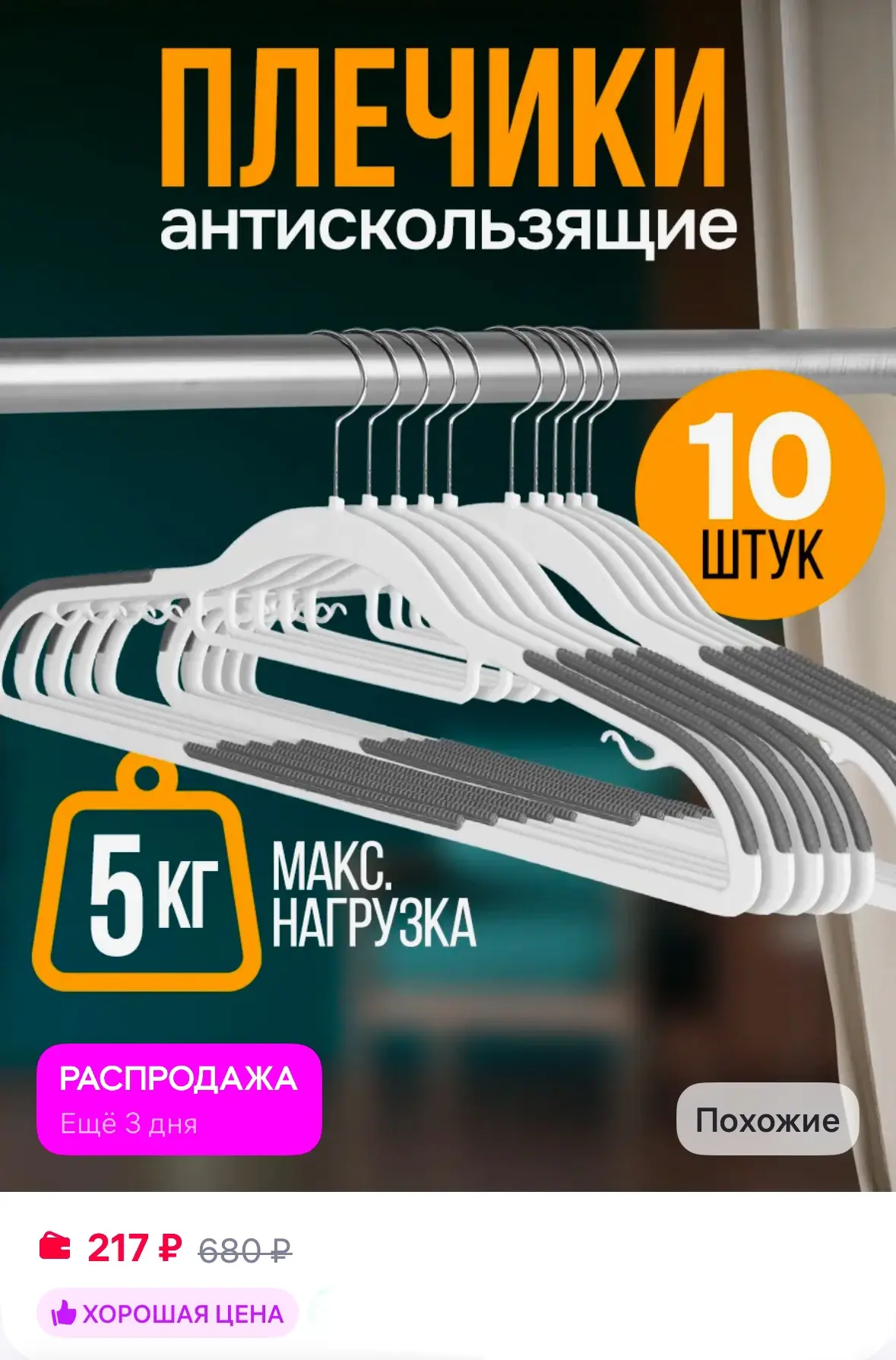 Вешалки плечики антискользящие для одежды 💋

Рейтинг 5⭐️

https://www.wildberries.ru/catalog/299342