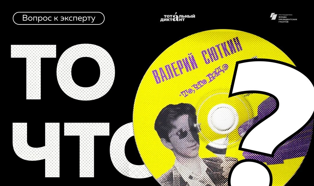 Сегодня у всех на слуху сочетание «то что». Старших носителей русского оно возмущает, а...