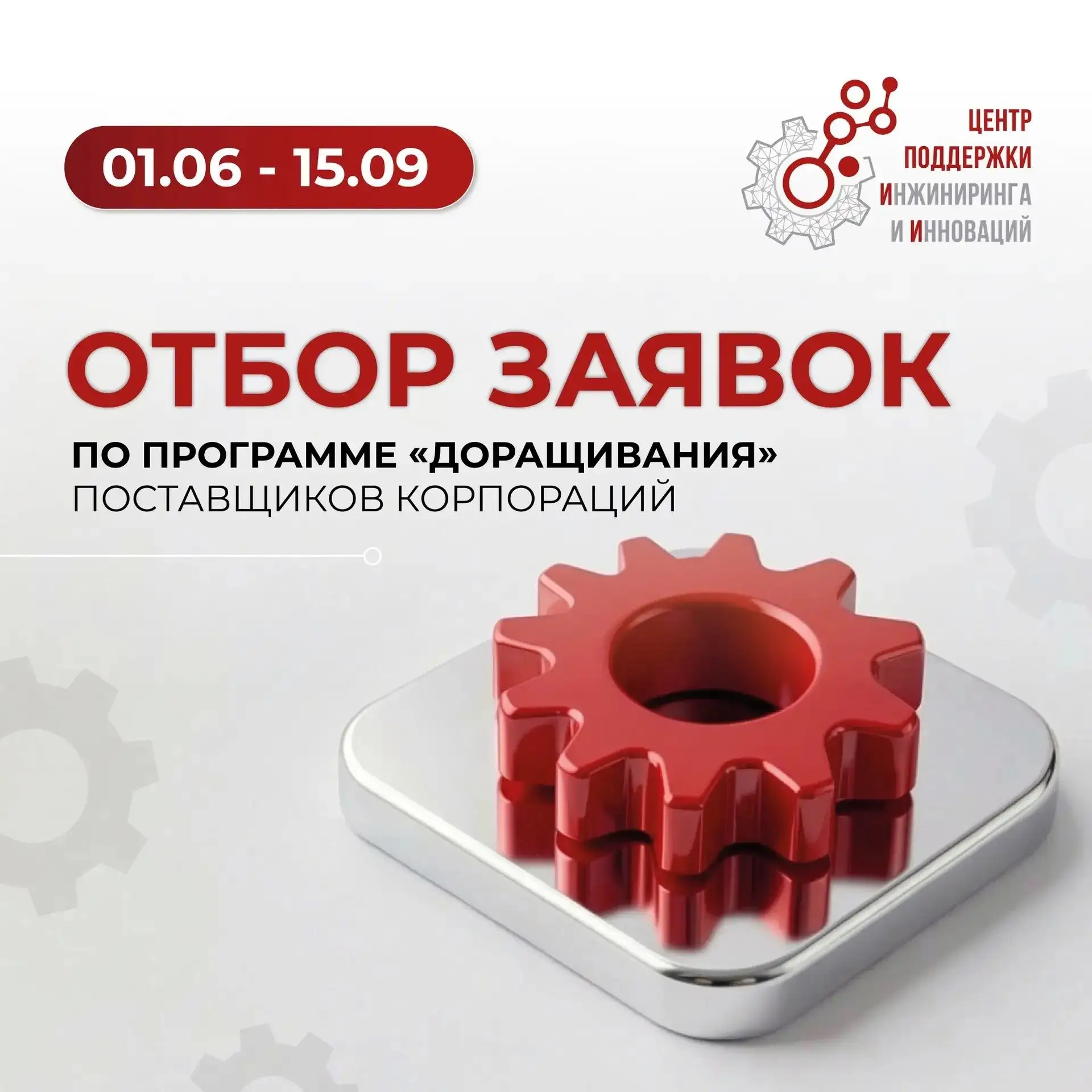 ⚡️ Старт отбора заявок по программе «доращивания» поставщиков

📌 Запуск нового отбора по программе 