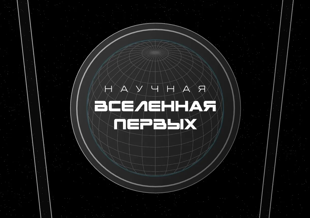 В следующем году в Красноярском крае пройдет фестиваль «Научная Вселенная Первых».