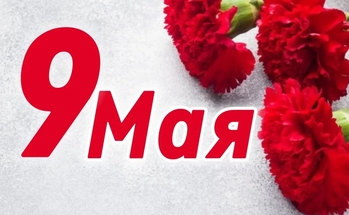 ДЕНЬ В ИСТОРИИ – 09 МАЯ    День Победы🔥 09 мая в России и бывших советских республиках отмечается Де