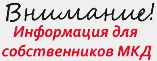 🏠 ИНФОРМАЦИЯ ДЛЯ ЖИТЕЛЕЙ МНОГОКВАРТИРНЫХ ДОМОВ