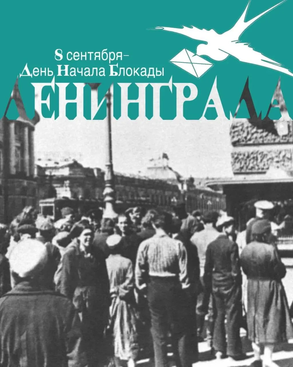 8 сентября — День памяти жертв блокады Ленинграда.