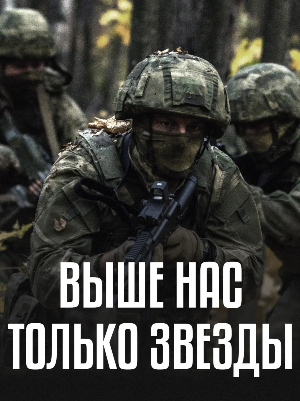 [Присоединяйся к СВОим ➖ Служи по контракту]