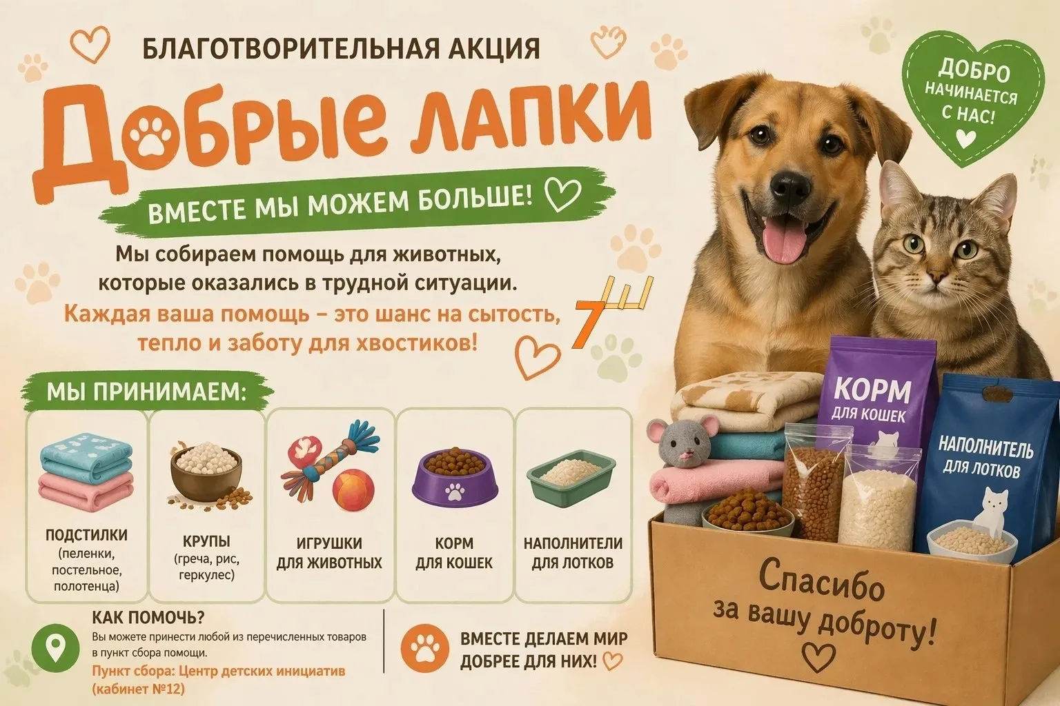 🐾Добрые лапки — добрые сердца🐾