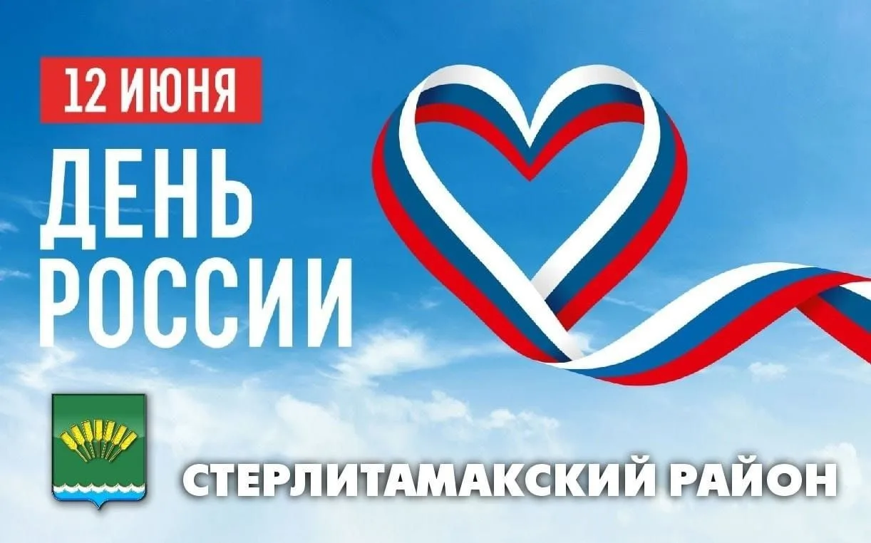 Дорогие друзья! Поздравляю вас с Днем России!

Сегодня по-настоящему всенародный праздник, потому чт