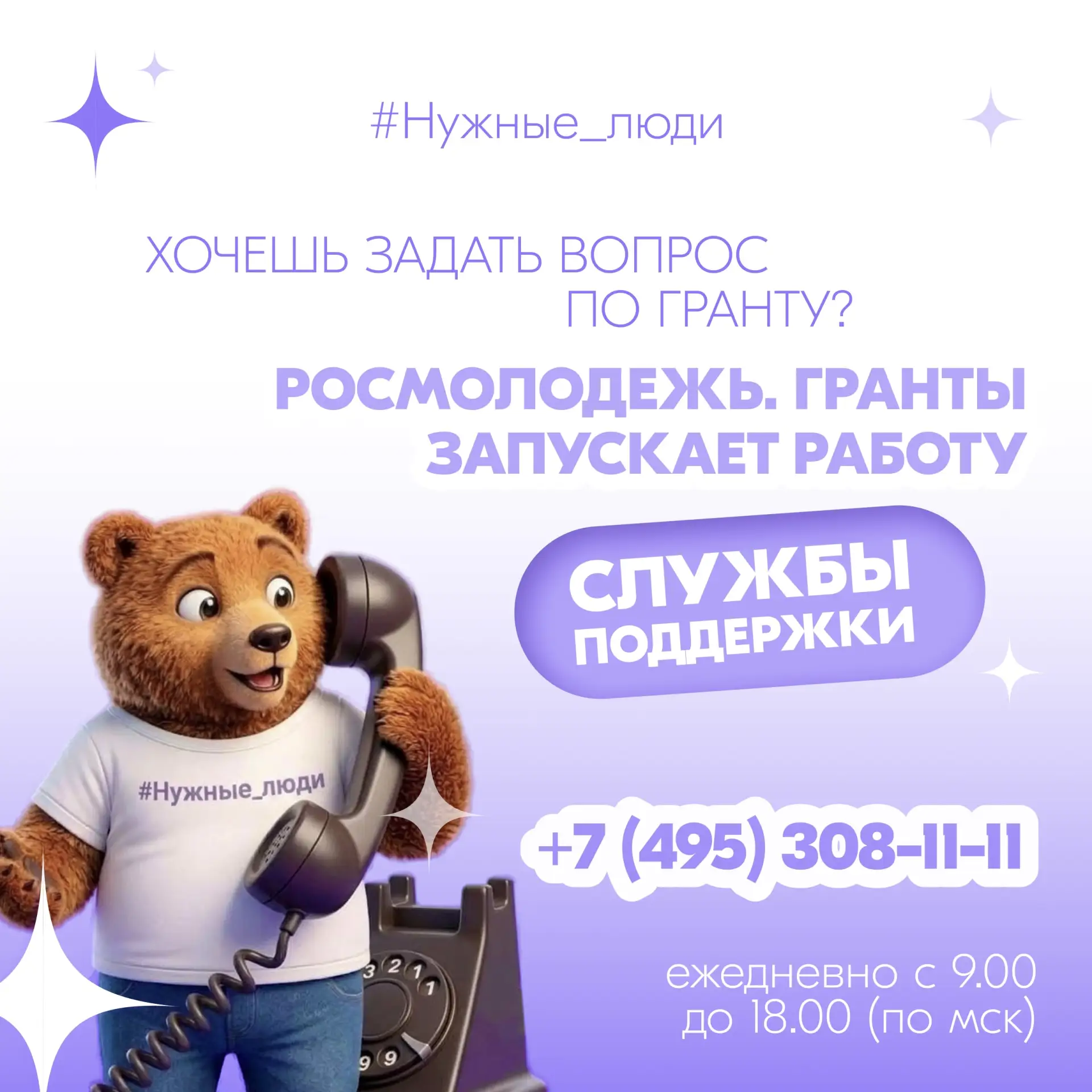 Росмолодёжь.Гранты запускает работу Службы поддержки
