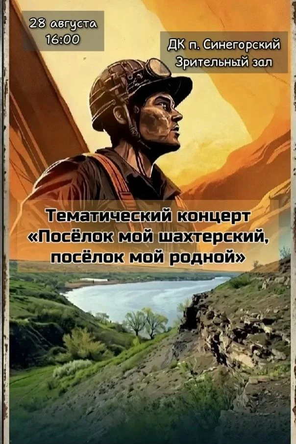 📣 Приглашаем жителей и гостей Синегорского сельского поселения 28 августа в 16.00 на т...