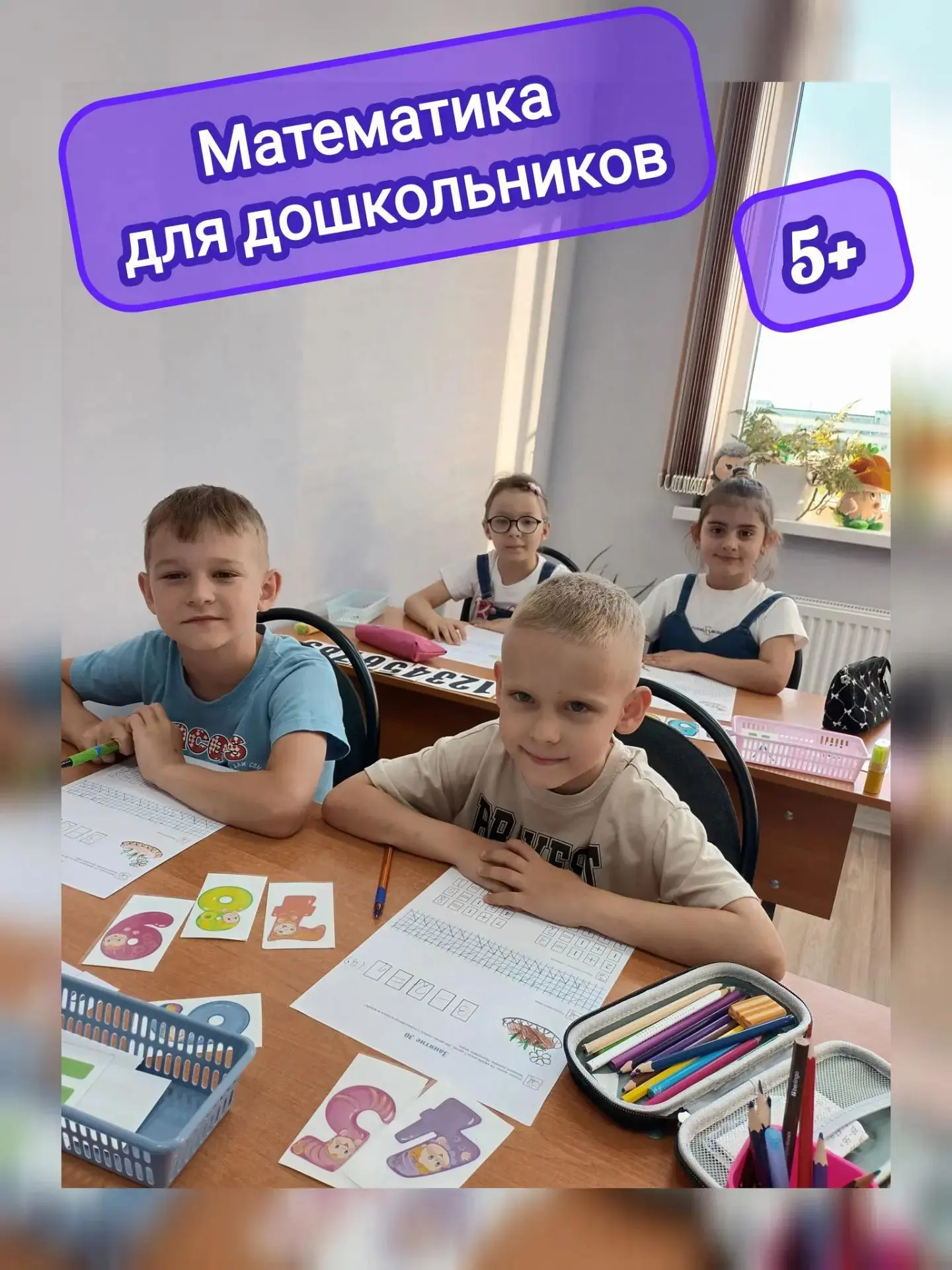 Курс "Математика для дошкольников"🤩
 
Это увлекательная программа для детей от 5 лет, которая помож