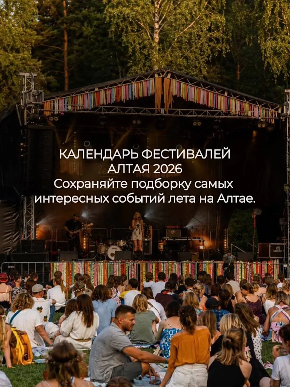 Лето на Алтае — это не только горы, бирюзовая Катунь и красивые виды. Это ещё и десятки фестивалей, 