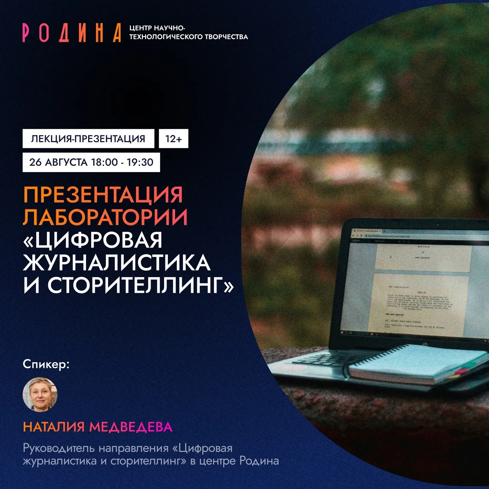 🔥 Лекция-презентация лаборатории «Цифровая журналистика и сторителлинг»!