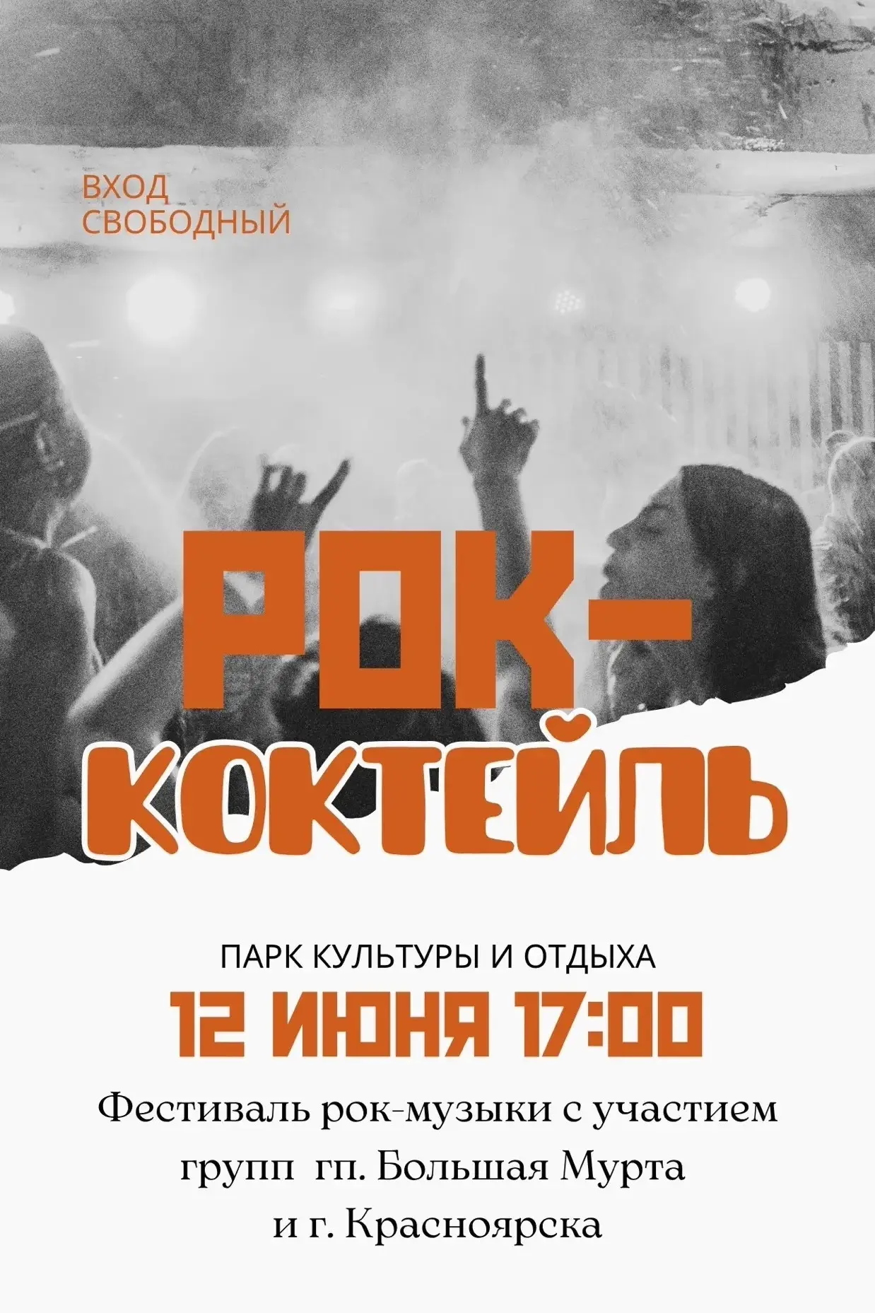 12 июня в 17:00 в Парке культуры и отдыха состоится фестиваль рок-музыки "Рок-коктейль – 2026"🎸 
 
