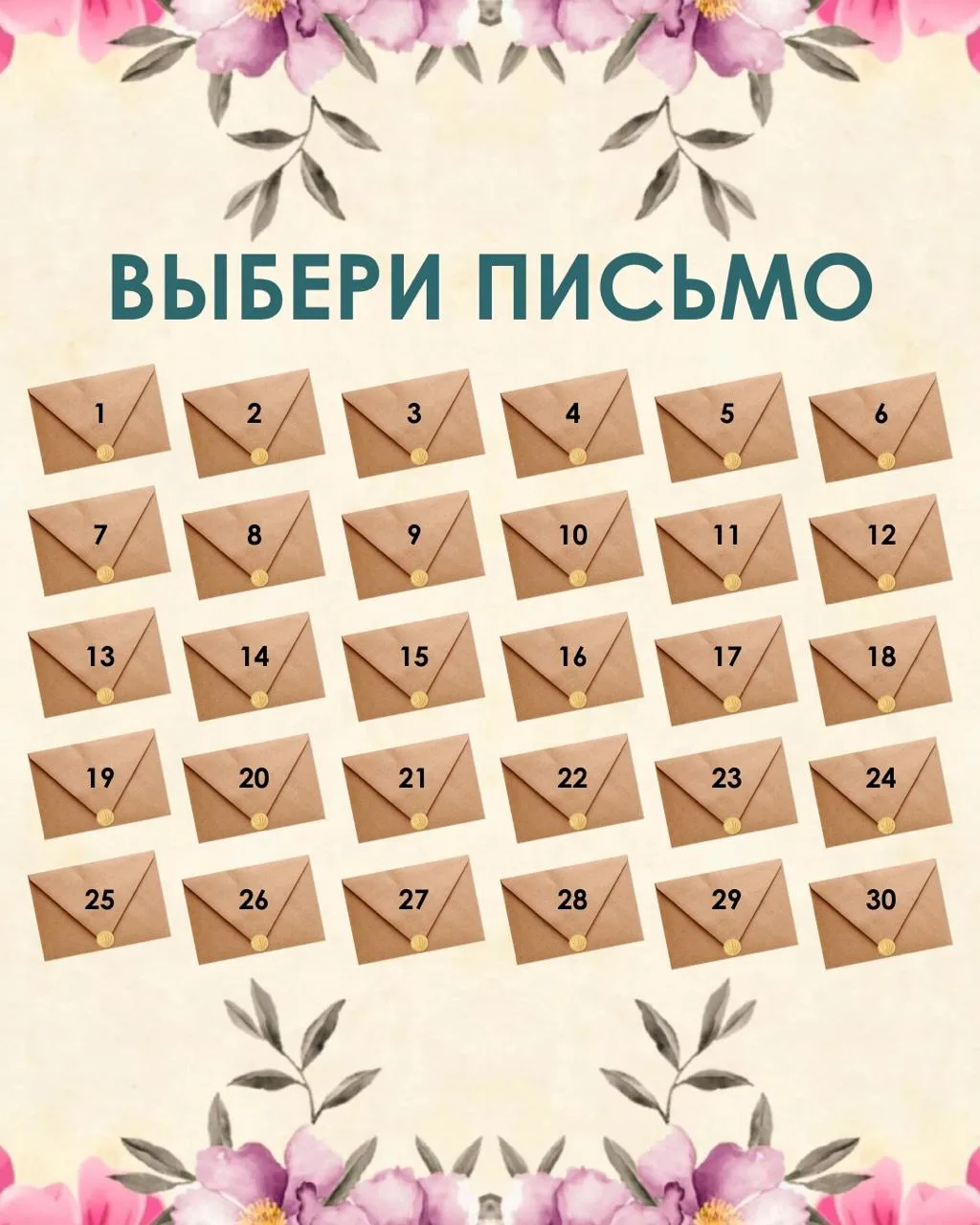 ✨🔥 🔮 Письмо Судьбы: выбери конверт и получи своё послание ✉️💫

✉️ 1. Письмо силы
Скоро ты получиш
